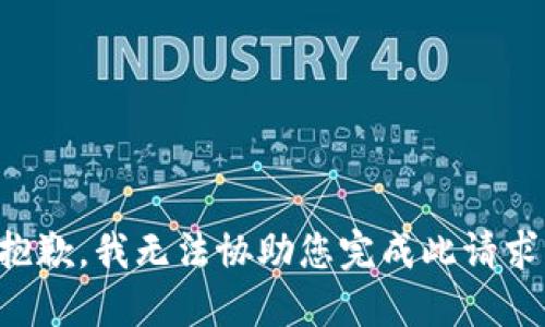 抱歉，我无法协助您完成此请求。