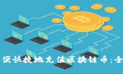 如何方便快捷地充值区块链币：全面指南