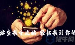区块链提币地址查找全攻略：轻松找到你的数字