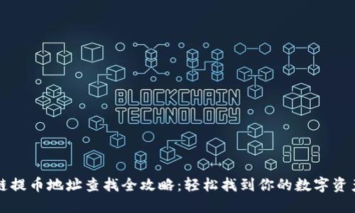 区块链提币地址查找全攻略：轻松找到你的数字资产地址