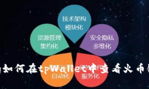 jiaotong如何在tpWallet中查看火币链K线图？