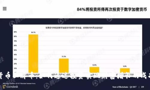 虚拟货币王牌币：如何通过投资实现财富增长的成功案例