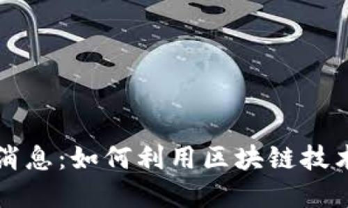 水木区块链最新消息：如何利用区块链技术提升企业竞争力