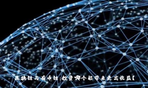 区块链与有币链：投资哪个能带来更高收益？