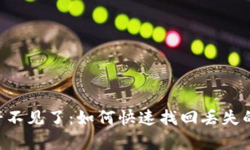 tpWallet 的薄饼不见了：如何快速找回丢失的资产与最佳实践