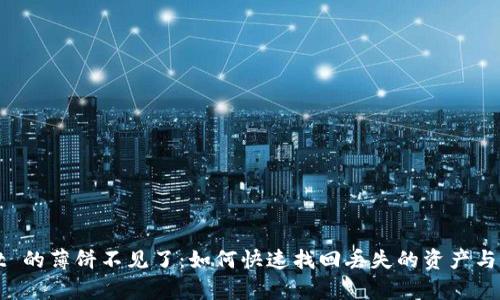 tpWallet 的薄饼不见了：如何快速找回丢失的资产与最佳实践