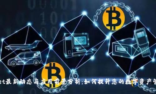 TPWallet最新动态与应用前景分析：如何提升您的数字资产管理效率