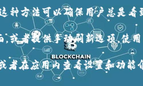 tpWallet 的实时更新功能通常依赖于其设计和实施。一般来说，钱包应用会通过以下几种方式实现实时更新：

1. **区块链实时查询**：许多加密货币钱包会不断从区块链网络中查询最新的交易信息。这意味着每当有新的交易被添加到区块链时，用户能够即时看到相关的余额和交易记录。

2. **通知系统**：tpWallet 可能会提供推送通知，提醒用户有关资金变动、交易确认等重要信息。这种方式也能促进实时更新的效果，使用户随时掌握账户的最新动态。

3. **数据同步**：钱包应用通常会与云服务器或去中心化网络同步数据。这种方法可以确保用户总是看到最新的信息，而这些信息会在后台自动更新。

4. **用户界面刷新**：有些钱包可能在特定的时间间隔自动刷新用户界面，或者提供手动刷新选项，使用户能够随时查看最新信息。

如果您想了解更具体的实时更新特性，可以查看 tpWallet 的官方文档，或者在应用内查看设置和功能介绍。不同的钱包可能在实时更新方面有不同的实现方式和能力。