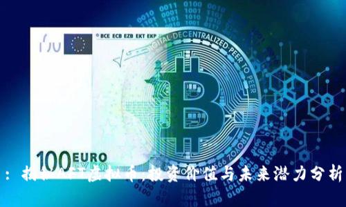 : 揭秘AFT虚拟币：投资价值与未来潜力分析