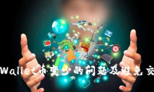 如何解决tpWallet币变少的问题及避免交易记录丢失
