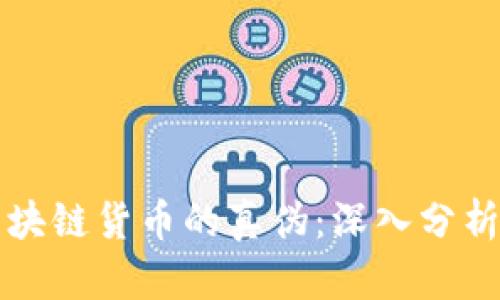 如何辨别区块链货币的真伪：深入分析与实用指南