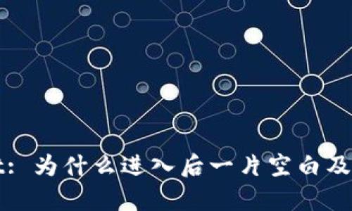 tpWallet: 为什么进入后一片空白及解决方法
