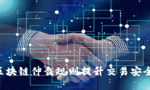 如何利用区块链仲裁规则提升交易安全：最新指南