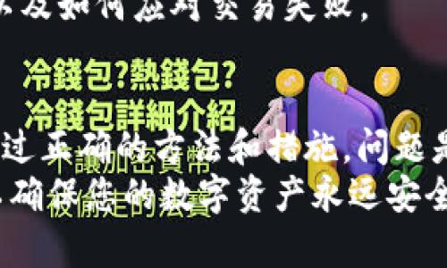   解决tpWallet找不到币问题的详细指南，确保您的资产安全！ / 

 guanjianci tpWallet, 找不到币, 数字货币, 钱包安全 /guanjianci 

引言
在数字货币万花筒中，tpWallet是一个备受欢迎的钱包应用。它支持多种币种的存储和交易。然而，一些用户反馈在使用过程中，遇到了“找不到币”的问题。这是一件让人十分困扰的事情，因为数字货币的安全和可用性至关重要。
本文将带您详细了解tpWallet找不到币的原因，以及如何解决这一问题。我们将深入探讨相关的技术背景，分享实用的解决方案，并提供一些防范措施，以确保您的数字资产安全。

tpWallet概述
tpWallet是一个多币种的数字钱包，其用户界面友好且操作简单。用户可以通过它进行币种的存储、转账和交易。tpWallet支持多种主流币种，如比特币、以太坊等，并定期更新以支持新的币种。
总的来说，tpWallet旨在为用户提供安全、高效的数字货币管理方式。但是，正如任何技术工具一样，它也可能会出现一些问题，特别是在用户不熟悉钱包操作的情况下。

找不到币的常见原因
当用户在tpWallet中无法找到他们的币时，可能是多种因素导致的。以下是一些常见的原因：

h41. 网络连接问题/h4
区块链的性质要求用户设备与网络保持持续连接。如果网络不稳定，钱包可能无法正常同步。在这种情况下，您可能会发现自己的币在钱包中消失。

h42. 钱包未更新/h4
tpWallet在不断更新中。如果没有及时更新到最新版本，可能会导致功能丧失或出现错误。某些币种的支持可能会在更新后出现，因此务必要保持应用的最新状态。

h43. 错误的钱包地址/h4
如果您在转账过程中输入了错误的钱包地址，您的币就会发送到一个不可访问的地址。许多用户在第一次进行转账时未仔细核对地址，导致了不可逆的损失。

h44. 被盗或丢失/h4
如果您的私钥或助记词被盗，可能会导致您完全无法访问您的钱包。务必妥善保管这些信息，切勿泄露给任何人。

解决问题的方法
现在，我们来看看当您在tpWallet中遇到“找不到币”的问题时，可以采取的具体解决方法。

h41. 检查网络连接/h4
首先，确保您的设备处于良好的网络连接状态。您可以尝试切换Wi-Fi或数据连接，或者重启您的路由器。确保您的tpWallet能够正常访问区块链网络。

h42. 更新钱包应用/h4
访问应用商店，检查tpWallet是否有可用的更新。通过保持应用的最新版本，您可以确保访问所有最新功能和支持。如果有更新，请下载并安装。

h43. 核对钱包地址/h4
在转账过程中，请务必再次核对您输入的钱包地址。地址一旦被确认并保存，就无法更改。因此，确认无误后再进行发送。

h44. 联系客服/h4
如果您尝试了以上方法仍无法找回您的币，建议您联系tpWallet的客服支持。他们的团队可以为您提供更专业的帮助，指导您如何找回丢失的币。

防范措施
预防总是胜于治疗。为了避免未来再次出现“找不到币”的问题，您可以采取以下预防措施：

h41. 定期备份钱包/h4
定期备份您的钱包信息，包括私钥和助记词。将备份文件保存在多个安全的位置，以确保即使设备丢失，您仍然可以访问您的钱包。

h42. 了解最新信息/h4
关注tpWallet的最新动态以及数字货币领域的新闻。了解市场变化和技术更新，可以帮助您做出更明智的投资决策。

h43. 安全使用公共网络/h4
尽量避免在公共Wi-Fi网络下使用tpWallet。公共网络容易受到攻击，您的信息可能会被窃取。如果需要使用，请考虑使用VPN。

h44. 学习基本的数字货币知识/h4
了解基本的数字货币知识和钱包操作，可以有效避免许多常见问题。例如，学习如何查看交易记录，以及如何应对交易失败。

结语
在数字货币的世界中，安全和可用性是每个用户的首要关切。遇到“找不到币”的情况并不罕见，但通过正确的方法和措施，问题是可以解决的。
希望本指南能为您解决tpWallet找不到币的问题提供帮助。同时，记得定期检查和更新您的钱包，以确保您的数字资产永远安全。随时保持警惕，确保不因小失大！