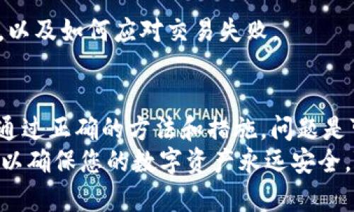   解决tpWallet找不到币问题的详细指南，确保您的资产安全！ / 

 guanjianci tpWallet, 找不到币, 数字货币, 钱包安全 /guanjianci 

引言
在数字货币万花筒中，tpWallet是一个备受欢迎的钱包应用。它支持多种币种的存储和交易。然而，一些用户反馈在使用过程中，遇到了“找不到币”的问题。这是一件让人十分困扰的事情，因为数字货币的安全和可用性至关重要。
本文将带您详细了解tpWallet找不到币的原因，以及如何解决这一问题。我们将深入探讨相关的技术背景，分享实用的解决方案，并提供一些防范措施，以确保您的数字资产安全。

tpWallet概述
tpWallet是一个多币种的数字钱包，其用户界面友好且操作简单。用户可以通过它进行币种的存储、转账和交易。tpWallet支持多种主流币种，如比特币、以太坊等，并定期更新以支持新的币种。
总的来说，tpWallet旨在为用户提供安全、高效的数字货币管理方式。但是，正如任何技术工具一样，它也可能会出现一些问题，特别是在用户不熟悉钱包操作的情况下。

找不到币的常见原因
当用户在tpWallet中无法找到他们的币时，可能是多种因素导致的。以下是一些常见的原因：

h41. 网络连接问题/h4
区块链的性质要求用户设备与网络保持持续连接。如果网络不稳定，钱包可能无法正常同步。在这种情况下，您可能会发现自己的币在钱包中消失。

h42. 钱包未更新/h4
tpWallet在不断更新中。如果没有及时更新到最新版本，可能会导致功能丧失或出现错误。某些币种的支持可能会在更新后出现，因此务必要保持应用的最新状态。

h43. 错误的钱包地址/h4
如果您在转账过程中输入了错误的钱包地址，您的币就会发送到一个不可访问的地址。许多用户在第一次进行转账时未仔细核对地址，导致了不可逆的损失。

h44. 被盗或丢失/h4
如果您的私钥或助记词被盗，可能会导致您完全无法访问您的钱包。务必妥善保管这些信息，切勿泄露给任何人。

解决问题的方法
现在，我们来看看当您在tpWallet中遇到“找不到币”的问题时，可以采取的具体解决方法。

h41. 检查网络连接/h4
首先，确保您的设备处于良好的网络连接状态。您可以尝试切换Wi-Fi或数据连接，或者重启您的路由器。确保您的tpWallet能够正常访问区块链网络。

h42. 更新钱包应用/h4
访问应用商店，检查tpWallet是否有可用的更新。通过保持应用的最新版本，您可以确保访问所有最新功能和支持。如果有更新，请下载并安装。

h43. 核对钱包地址/h4
在转账过程中，请务必再次核对您输入的钱包地址。地址一旦被确认并保存，就无法更改。因此，确认无误后再进行发送。

h44. 联系客服/h4
如果您尝试了以上方法仍无法找回您的币，建议您联系tpWallet的客服支持。他们的团队可以为您提供更专业的帮助，指导您如何找回丢失的币。

防范措施
预防总是胜于治疗。为了避免未来再次出现“找不到币”的问题，您可以采取以下预防措施：

h41. 定期备份钱包/h4
定期备份您的钱包信息，包括私钥和助记词。将备份文件保存在多个安全的位置，以确保即使设备丢失，您仍然可以访问您的钱包。

h42. 了解最新信息/h4
关注tpWallet的最新动态以及数字货币领域的新闻。了解市场变化和技术更新，可以帮助您做出更明智的投资决策。

h43. 安全使用公共网络/h4
尽量避免在公共Wi-Fi网络下使用tpWallet。公共网络容易受到攻击，您的信息可能会被窃取。如果需要使用，请考虑使用VPN。

h44. 学习基本的数字货币知识/h4
了解基本的数字货币知识和钱包操作，可以有效避免许多常见问题。例如，学习如何查看交易记录，以及如何应对交易失败。

结语
在数字货币的世界中，安全和可用性是每个用户的首要关切。遇到“找不到币”的情况并不罕见，但通过正确的方法和措施，问题是可以解决的。
希望本指南能为您解决tpWallet找不到币的问题提供帮助。同时，记得定期检查和更新您的钱包，以确保您的数字资产永远安全。随时保持警惕，确保不因小失大！
