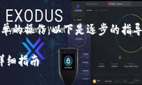 将STAR币存入TP钱包是一项相对简单的操作。以下是逐步的指导，帮助您安全、顺利地完成存入过程。

### 如何将STAR币存入TP钱包：详细指南