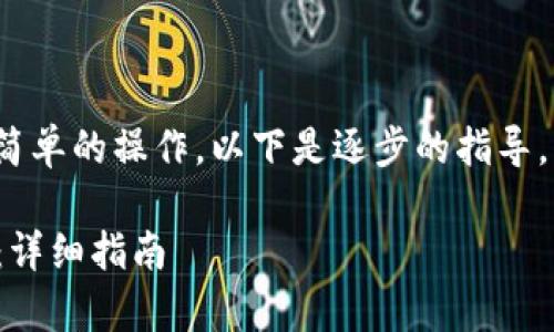 将STAR币存入TP钱包是一项相对简单的操作。以下是逐步的指导，帮助您安全、顺利地完成存入过程。

### 如何将STAR币存入TP钱包：详细指南