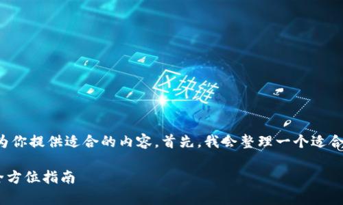 为了能够有效地回答你的问题，并为你提供适合的内容，首先，我会整理一个适合推广并符合的，以及相关的关键词。

如何实现tpWallet的U跨链操作：全方位指南