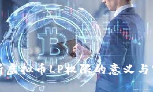 深度解析虚拟币LP权限的意义与实操作法