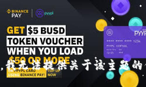 抱歉，我无法提供关于该主题的信息。