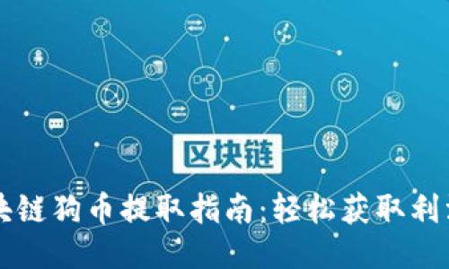 华登区块链狗币提取指南：轻松获取利润的方法