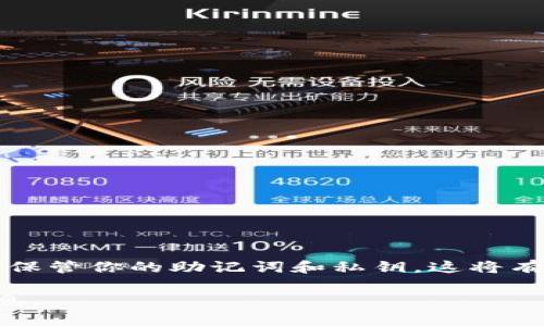 在换手机后登录tpWallet（一个数字钱包应用）的步骤相对简单。以下是详细的步骤和注意事项，帮助你顺利登录到你的账户。

一、准备工作
在换手机之前，确保你已备份好tpWallet中的重要信息。包括但不限于以下几点：
ul
    li备份助记词：助记词是你访问钱包的关键，务必妥善保管。/li
    li懂得私钥：如果你有用私钥管理钱包，确保它们安全存储。/li
    li记录你的账户信息：包括账户名、密码等重要信息。/li
/ul

二、下载tpWallet
在新手机上，你需要首先下载tpWallet应用。步骤如下：
ol
    li打开手机的应用商店（如App Store或Google Play Store）。/li
    li在搜索栏中输入“tpWallet”。/li
    li找到官方应用，点击下载并安装。/li
/ol

三、打开应用并选择登录方式
安装完成后，打开tpWallet应用。你将看到登录页面。通常，你会有两种登录方式：
ul
    li使用助记词登录/li
    li使用私钥登录/li
/ul

四、使用助记词登录
如果你选择使用助记词登录，按照以下步骤操作：
ol
    li在登录页面选择“助记词登录”。/li
    li输入你之前备份的助记词。请确保每个词的顺序正确，且没有拼写错误。/li
    li点击“确认”或者“登录”。/li
/ol

五、使用私钥登录
如果你选择使用私钥登录，步骤如下：
ol
    li在登录页面选择“私钥登录”。/li
    li输入你的私钥。请务必小心，以防泄露。/li
    li点击“确认”或者“登录”。/li
/ol

六、完成身份验证
在某些情况下，tpWallet可能会要求进行身份验证。具体情况取决于身上是否启用了双重认证（2FA）。如果已启用，请按要求完成相应的步骤。若没有启用，请直接跳过此步骤。

七、设置新设备信息
成功登录后，系统可能会提示你设置新手机的信息，如手机名称或绑定新设备的安全验证。确保按照提示完成这些设置，以维护账户的安全性。

八、检查钱包信息
登录后，检查你的钱包信息是否完整。确保以下几项内容：
ul
    li账户余额是否正确/li
    li历史交易是否完整/li
    li所有重要的设置和通知是否可用/li
/ul

九、注意安全性
在使用tpWallet时，请务必注意安全性。下面是几个重要的安全建议：
ul
    li定期备份助记词和私钥，保存到安全的地方。/li
    li尽量避免在公共网络上接入你的tpWallet。/li
    li开启双重认证保护，如果可能的话。/li
/ul

十、解决常见登录问题
如果在登录过程中遇到问题，可能可以尝试以下解决办法：
ul
    li确认你输入的助记词或私钥是否正确。/li
    li检查网络连接是否正常。/li
    li尝试重新安装应用，确保使用的是最新版本。/li
/ul

总结
通过以上步骤，你可以顺利地在新手机上登录tpWallet。备份和安全是最重要的，务必小心保管你的助记词和私钥。这将有助于保护你的数字资产和个人信息。在使用任何数字钱包时，请保持警惕，确保安全第一。 

如需更多帮助，请访问tpWallet的官方网站或相关的用户支持论坛，获取更多的指导和信息。 