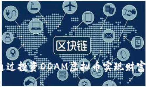 如何通过投资DDAM虚拟币实现财富增长？