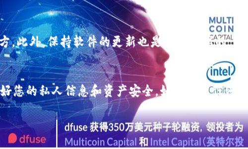 要在电脑上使用tpWallet软件，您可以按照以下步骤来操作：

步骤一：下载tpWallet软件
首先，您需要访问tpWallet的官方网站或可信的软件下载渠道。确认您下载的是最新版本，以确保安全性和功能性。

步骤二：安装tpWallet
下载完成后，找到您下载的安装文件。通常在电脑的“下载”文件夹中。双击安装文件，按照屏幕上的提示进行安装。在安装过程中，您可以选择软件的安装路径，建议选择默认路径以便于管理。

步骤三：创建或导入钱包
安装完成后，打开tpWallet软件。如果您是第一次使用，可以选择创建一个新钱包。按照提示设置密码，并保存好助记词。助记词是恢复钱包的重要信息，请务必妥善保管。
如果您已经有钱包，可以选择导入现有钱包，输入相应的信息即可。

步骤四：连接网络
确保您的计算机连接到互联网。tpWallet需要网络连接才能与区块链进行互动。检查您的网络是否畅通，必要时进行网络诊断。

步骤五：使用tpWallet进行交易
一切准备就绪后，您可以使用tpWallet进行各种操作，比如发送和接收加密货币，查看余额，管理资产等。首先在钱包界面中，您可以看到您的资产和余额。如果需要发送加密货币，输入接收方的钱包地址和金额，确认无误后提交交易。

步骤六：定期备份钱包
为了确保您的资产安全，建议您定期备份钱包。可以导出助记词和钱包文件，存储在安全的地方。此外，保持软件的更新也是非常重要的，定期检查是否有新版本推出。

总结
通过以上步骤，您就可以在电脑上顺利使用tpWallet软件。记得在使用过程中保持警惕，保护好您的私人信息和资产安全。如果遇到任何问题，可以查阅官方文档或寻求社区的帮助。 

希望以上信息能够帮助您顺利在电脑上使用tpWallet软件！如果有更多疑问，欢迎随时提问。