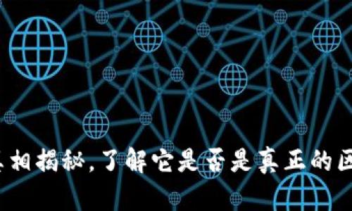 派币：真相揭秘，了解它是否是真正的区块链币