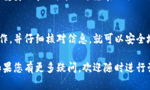 要将tpWallet中的数字资产提到火币（Huobi），您需要遵循一些步骤以确保操作的顺利进行。以下是关于如何操作的详细说明。

第一步：确保您有tpWallet和火币的账户
在开始提币前，您需要确认您已经在tpWallet中创建了账户，并且在火币交易平台上也注册了账号。如果您还没有火币的账户，请先访问官网进行注册并完成身份验证。

第二步：登录到tpWallet
打开tpWallet应用程序，使用您的账户信息进行登录。一旦您进入到主界面，您将看到您的资产列表。在这里，选择您想要提币的具体数字资产。

第三步：获取火币的充值地址
接下来，您需要前往火币平台，获取您希望充值的数字资产的充值地址。登录火币账户后：
ul
  li点击“资产”选项，选择“充值”。/li
  li选择您要充值的数字资产，并生成对应的充值地址。/li
  li复制此地址，确保不是错误的地址，以免造成资产损失。/li
/ul

第四步：提币到火币
返回tpWallet，进行以下操作：
ul
  li在资产页面，选择您希望提币的资产，点击“提币”或者“转出”按钮。/li
  li在弹出的窗口中，粘贴您刚刚从火币复制的充值地址。/li
  li输入您想要提取的数量，并确认其它必要的设置（如网络费用等）。/li
  li仔细核对所有信息，确保地址和数量没有错误。/li
/ul

第五步：确认提币
在确认所有信息无误后，点击“确认”进行提币操作。tpWallet将会处理您的请求，您可能需要进行一些额外的安全验证。

第六步：查看提币状态
完成提币请求后，您可以在tpWallet中查看提币状态，同时也可以在火币账户中查看到账情况。到账时间可能因网络繁忙而有所不同。

第七步：联系客服
如果在提币过程中遇到任何问题，您可以随时联系tpWallet或火币的客服。他们能提供专业的技术支持，帮助您解决问题。

安全提示
在提币时，安全性是非常重要的。请确保您的tpWallet和火币账户启用了双重身份验证，并且避免在公共网络环境下进行交易操作，以降低资产被盗的风险。

总结
将tpWallet的币提到火币是一个相对简单的过程。只要确保按照每一步操作，并仔细核对信息，就可以安全地完成提币。希望这篇指南能为您提供帮助，让您的数字资产交易更加顺畅。

希望您能顺利将tpWallet中的数字资产提至火币，同时保持谨慎和安全。如果您有更多疑问，欢迎随时进行咨询。
