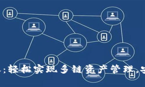 tpWallet跨链转账：轻松实现多链资产管理，安全快捷、高效便捷