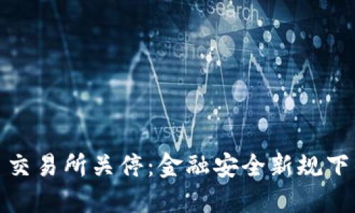 北京虚拟币交易所关停：金融安全新规下的市场变迁