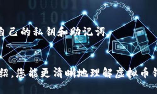   全面解析：获取和使用虚拟币钱包的最佳途径及其优势 / 
 guanjianci 虚拟币钱包,加密货币,数字资产,区块链技术 /guanjianci 

引言
在当今数字化时代，虚拟币钱包成为了人们管理和存储加密资产的必备工具。随着比特币、以太坊等加密货币的广泛使用，寻找一个合适的虚拟币钱包显得尤为重要。本文将为您提供全面的指导，帮助您找到最适合自己的虚拟币钱包。

虚拟币钱包的种类
虚拟币钱包主要分为三种类型：热钱包、冷钱包和纸钱包。这三种钱包各有优缺点，适合不同的用户需求。

h4热钱包/h4
热钱包是指在线可访问的钱包，这类钱包的安全性相对较低，但使用方便。用户可以通过电脑或手机随时随地管理自己的加密资产。

h4冷钱包/h4
冷钱包指的是离线存储的设备，比如USB设备或者专门的硬件钱包。这类钱包安全性极高，但使用起来相对不便。适合需要长期保存资产的用户。

h4纸钱包/h4
纸钱包是将私钥、地址写在纸上保存。这种方式不需要任何电子设备，但纸张易损坏，失去了纸钱包，资产将无法恢复。

选择虚拟币钱包时的注意事项
选择合适的虚拟币钱包时，需要考虑多个因素，包括安全性、易用性、支持的币种、费用等。

h4安全性/h4
安全性是选择虚拟币钱包最重要的因素之一。无论是热钱包还是冷钱包，用户都应确保钱包提供双重身份验证、加密等安全功能。建议使用知名品牌的硬件钱包，保障资产安全。

h4易用性/h4
虚拟币钱包的用户界面和操作流程必须简单直观，尤其是对于新手用户。选择一个易于上手的钱包，将大大降低用户的学习成本。

h4支持的币种/h4
不同的钱包支持的加密货币种类不同。在选择钱包时，要确保其支持您打算持有的虚拟币。

h4费用/h4
一些虚拟币钱包可能会收取交易费用或管理费用。用户在选择时，需认真阅读相关费用条款，避免不必要的支出。

寻找虚拟币钱包的途径
用户可以通过多种途径寻找合适的虚拟币钱包。

h4官方网站/h4
访问虚拟币钱包的官方网站是获取信息的首选途径。官方网站通常提供最新的产品信息、安全指南和下载链接。

h4应用商店/h4
无论是iOS还是Android平台，应用商店内都提供了大量的虚拟币钱包应用。用户可以根据评论和评分，选择合适的应用进行下载。

h4社交媒体和论坛/h4
社交媒体平台和加密货币论坛也是寻找虚拟币钱包的重要渠道。在这些平台上，用户可以阅读其他用户的经验分享，得到第一手的信息。

h4专业评价网站/h4
一些专业的评价网站提供各种虚拟币钱包的评测与比较。这些网站通常基于多项指标评估钱包，帮助用户做出明智的选择。

虚拟币钱包的使用指南
获取到合适的虚拟币钱包后，用户需要了解如何设置和使用钱包。

h4创建钱包/h4
大多数虚拟币钱包都要求用户创建一个账户。用户需提供相关信息并设置密码，确保账户安全。对于热钱包，建议使用强而复杂的密码。而冷钱包则通常会生成私钥，用户需要妥善保存。

h4备份钱包/h4
备份是保护虚拟币资产的重要步骤。用户可以将私钥、助记词等信息保存在安全的地方。纸钱包应放置在干燥、温暖的环境中，避免水损和火灾。

h4转账与接收虚拟币/h4
使用虚拟币钱包进行转账与接收相对简单。用户只需输入对方的钱包地址和转账金额，确认即可。务必检查地址的准确性，避免资产损失。

h4安全使用建议/h4
为确保虚拟币钱包的安全性，用户应定期更新密码，不要在公共网络下进行交易。同时，切勿随意透露自己的私钥和助记词。

总结
随着加密货币的普及，如何选择和使用虚拟币钱包成为每个用户必须面对的挑战。希望通过本文的介绍，您能更清晰地理解虚拟币钱包的种类、特点及使用方法，从而作出明智的选择，安全地管理您的虚拟资产。