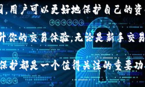 滑点保护是加密货币交易中一个重要的概念，而tpWallet作为一个加密货币钱包，其滑点保护功能可以帮助用户在交易时避免由于市场波动而导致的价格偏差。以下是对滑点保护的详细解释，以及如何在tpWallet上使用这个功能。

什么是滑点？
滑点是指在执行交易时，实际成交价格与用户预期价格之间的差距。它通常发生在市场波动剧烈时。例如，当你在一个特定价格下买入比特币的订单时，如果市场迅速变化，实际成交的价格可能会高于或低于你设定的价格。这种价格偏差可能导致投资者遭受损失。

滑点保护的意义
滑点保护的目的是尽量减少这种风险，保障用户的交易在可接受的范围内进行。tpWallet提供滑点保护功能，允许用户设定一个可接受的滑点范围。当市场价格变化时，交易会保持在这个范围内，保护用户的投资。

tpWallet的滑点保护功能
在tpWallet中，滑点保护功能非常易于使用。用户在进行交易时，可以在设置中找到滑点保护的选项。用户只需输入一个百分比，表示他们愿意接受的最大滑点值。

例如，如果你设定滑点保护为2%，那么即使市场价格波动，也会确保交易价格在你预计价格的2%以内。这样，即使市场发生剧烈波动，你的交易也不会因为滑点而造成太大的损失。

如何设置tpWallet的滑点保护
要在tpWallet上设置滑点保护，首先打开钱包并访问交易界面。选择你想要交易的加密货币，输入交易数量，并指定交易价格。在这个页面上，你可以找到滑点保护的选项。

接下来，输入你愿意接受的滑点百分比。确认所有信息后，点击确认交易。系统将根据你设定的滑点保护条款执行交易。如果市场价格超出这个范围，交易将不会执行，从而保护你的资金。

滑点保护的优势
1. **降低风险**：滑点保护能有效降低在波动市场中交易的风险。它确保即使价格快速变动，你也能在一个较为稳定的范围内完成交易。

2. **提高交易体验**：了解自己的交易会在一个可预见的范围内执行，会让用户在交易时更加安心，减少心理负担。

3. **增强投资决策**：滑点保护使投资者可以更自信地制定交易策略。避免由于市场剧烈波动而遭受意外损失能够让投资者更加专注于其他市场分析。

滑点保护的局限性
尽管滑点保护有很多优势，但也有一些局限性。首先，滑点保护并不能完全消除滑点风险。在极端市场情况下，价格快速变动可能仍会导致预期外的结果。

此外，滑点保护可能导致交易未能成功执行。如果市场价格瞬间变动，订单可能因为超过设定的滑点范围而未被执行，这可能会导致投资者错失良机。

总结
tpWallet的滑点保护功能是一个非常实用的工具，能够帮助交易者在波动性较大的市场中有效控制风险。通过合理的设置滑点范围，用户可以更好地保护自己的资金和投资收益。

在进行加密货币交易时，了解并利用滑点保护是一项重要的技能。这不仅能帮助你在复杂的市场环境中进行更明智的决策，还能提升你的交易体验。无论是新手交易者还是经验丰富的投资者，都应当熟悉这个功能。在使用tpWallet进行交易时，不妨尝试一下滑点保护，让你的交易更加安全、放心。

希望这篇文章能帮助你更深入地理解tpWallet的滑点保护。无论你是刚刚开始探索加密货币世界的新手，还是资深的交易者，滑点保护都是一个值得关注的重要功能。通过合理的使用，你可以在交易中实现更好的收益，并有效降低风险。