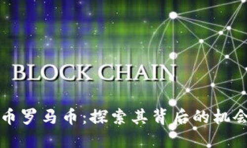 虚拟货币罗马币：探索其背后的机会与挑战