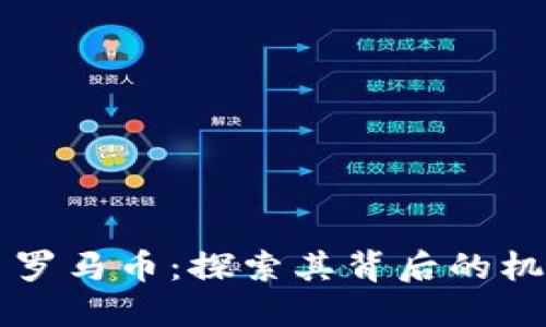 虚拟货币罗马币：探索其背后的机会与挑战