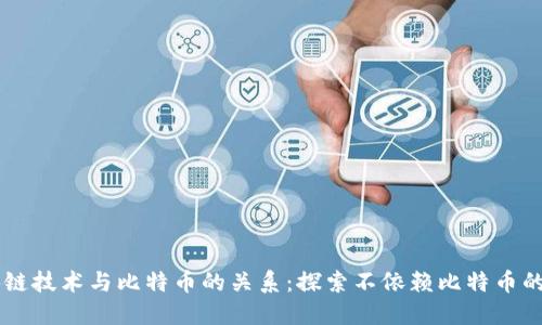 区块链技术与比特币的关系：探索不依赖比特币的潜力
