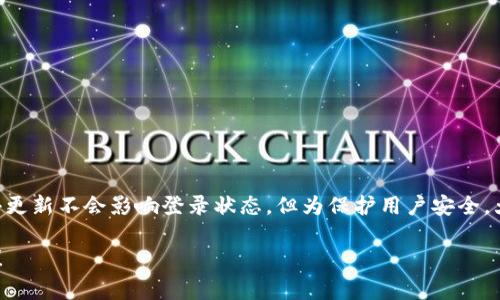 关于tpWallet更新后的登录问题，通常来说，更新应用程序后是否需要重新登录取决于几个因素。以下是一些关键点，帮助你理解在更新tpWallet后需要怎样处理登录问题。

1. 更新类型
如果只是进行小版本的更新，例如修复bug或进行一些小的功能改善，通常情况下，用户不需要重新登录。应用会保留用户的登录状态和相关数据。

2. 大版本更新
在一些情况下，如果是大版本更新，比如重构了整个应用架构或者底层的安全机制，用户可能需要重新登录。这是为了确保用户帐户的安全性，防止因更新导致的潜在漏洞被恶意利用。

3. 安全性考虑
tpWallet作为一种数字钱包，为了保护用户的资金和信息安全，在更新后有时会要求用户重新登录。这是为了确保只有帐户的合法持有者能够访问自己的资产。因此，即使更新过程中不强制要求，用户也应定期检查安全设置，确保帐户安全。

4. 清除缓存的影响
如果更新后，用户在登录方面遇到问题，清除应用的缓存和数据可能会有所帮助。这种情况下，清除缓存可能会导致需要再次登录。

5. 实际操作建议
在进行tpWallet的更新前，建议用户记录下自己的登录信息，包括用户名和密码等。更新完成后，如果需要登录，请按照提示进行操作。如果在登录过程中遇到任何问题，可以查看tpWallet的客户支持或帮助文档。

6. 更新后登录问题的解决方法
如果你在更新后无法登录，可以尝试以下步骤：
ul
    li检查网络连接是否正常。/li
    li确认输入的用户名和密码正确无误。/li
    li如果忘记密码，使用“忘记密码”功能重置密码。/li
    li检查应用商店中的更新是否正确完成。/li
    li联系tpWallet的客户服务获取帮助。/li
/ul

7. 小结
综上所述，tpWallet更新是否需要重新登录主要取决于更新的性质及安全考虑。在大多数情况下，小更新不会影响登录状态，但为保护用户安全，大更新可能会要求重新登录。建议在更新前备份好登录信息，并保持应用最新，以确保使用体验流畅。

希望以上信息能够帮助你解决关于tpWallet更新后登录问题的疑惑。如有其他问题，欢迎再次咨询！