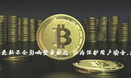 关于tpWallet更新后的登录问题，通常来说，更新应用程序后是否需要重新登录取决于几个因素。以下是一些关键点，帮助你理解在更新tpWallet后需要怎样处理登录问题。

1. 更新类型
如果只是进行小版本的更新，例如修复bug或进行一些小的功能改善，通常情况下，用户不需要重新登录。应用会保留用户的登录状态和相关数据。

2. 大版本更新
在一些情况下，如果是大版本更新，比如重构了整个应用架构或者底层的安全机制，用户可能需要重新登录。这是为了确保用户帐户的安全性，防止因更新导致的潜在漏洞被恶意利用。

3. 安全性考虑
tpWallet作为一种数字钱包，为了保护用户的资金和信息安全，在更新后有时会要求用户重新登录。这是为了确保只有帐户的合法持有者能够访问自己的资产。因此，即使更新过程中不强制要求，用户也应定期检查安全设置，确保帐户安全。

4. 清除缓存的影响
如果更新后，用户在登录方面遇到问题，清除应用的缓存和数据可能会有所帮助。这种情况下，清除缓存可能会导致需要再次登录。

5. 实际操作建议
在进行tpWallet的更新前，建议用户记录下自己的登录信息，包括用户名和密码等。更新完成后，如果需要登录，请按照提示进行操作。如果在登录过程中遇到任何问题，可以查看tpWallet的客户支持或帮助文档。

6. 更新后登录问题的解决方法
如果你在更新后无法登录，可以尝试以下步骤：
ul
    li检查网络连接是否正常。/li
    li确认输入的用户名和密码正确无误。/li
    li如果忘记密码，使用“忘记密码”功能重置密码。/li
    li检查应用商店中的更新是否正确完成。/li
    li联系tpWallet的客户服务获取帮助。/li
/ul

7. 小结
综上所述，tpWallet更新是否需要重新登录主要取决于更新的性质及安全考虑。在大多数情况下，小更新不会影响登录状态，但为保护用户安全，大更新可能会要求重新登录。建议在更新前备份好登录信息，并保持应用最新，以确保使用体验流畅。

希望以上信息能够帮助你解决关于tpWallet更新后登录问题的疑惑。如有其他问题，欢迎再次咨询！