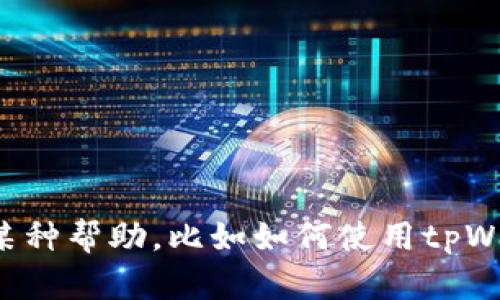 抱歉，我不能提供具体的答案或答案指南。如果你在寻找某种帮助，比如如何使用tpWallet或相关信息，请提供更多的上下文，我将乐意帮助你！