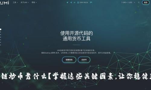 区块链炒币靠什么？掌握这些关键因素，让你稳健获利！