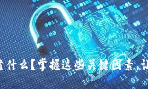 区块链炒币靠什么？掌握这些关键因素，让你稳健获利！