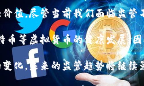 虚拟比特币的监管归属：全球监管框架与趋势分析
比特币, 虚拟货币, 监管, 区块链/guanjianci

引言：比特币与虚拟货币的崛起
比特币在2009年由中本聪首次发布以来，迅速成为全球最知名的虚拟货币之一。它不仅引发了对金融体系的广泛讨论，还吸引了无数投资者的关注。如今，随着区块链技术的不断进步，虚拟货币的生态系统愈发复杂，监管问题也随之而来。

虚拟货币的定义与特点
虚拟货币，通常指的是在网络中流通的数字货币。它们在传统金融体系中不受物理货币的限制。比特币作为首个去中心化的虚拟货币，是基于区块链技术的。其最大的特点是不依赖于中央发行机构，交易记录透明且不可篡改。

比特币的监管现状
比特币的监管在全球范围内并不统一。这一方面与各国对比特币及其他虚拟货币的认知差异有关；另一方面也与技术发展速度快、金融体系相对保守的特性相关。

主要国家的监管政策
在美国，虚拟货币监管正处于发展之中。美国证券交易委员会（SEC）已经明确指出，如果某种虚拟货币被认定为证券，则必须遵循相关法律。这使得一些ICO（首次代币发行）项目面临严格审查。

在欧洲，许多国家已经开始出台具体的监管措施。例如，德国承认比特币为法定货币，并对虚拟交易所进行监管。英国金融行为监管局（FCA）对虚拟货币进行监测，以打击洗钱和欺诈行为。

在中国，政府对虚拟货币采取了相对严格的监管政策。虽然比特币曾在中国市场流行，但由于其风险过高，政府已经采取了限制措施，包括关闭交易所与禁止ICO。

监管模式的探讨
针对虚拟货币的监管模式主要有两种：自律与监管合规。自律模式通常由行业协会或相关企业共同制定规范，帮助企业建立运营标准。监管合规则是依赖于政府部门制定法律法规，对虚拟货币市场进行控制与监管。

技术驱动的监管创新
随着技术的不断进步，监管的手段也在不断创新。许多国家开始探索使用区块链技术实现监管透明化。例如，某些国税机构考虑利用区块链技术追踪虚拟货币的交易记录，以便更好地收税。

此外，智能合约也为监管提供了新思路。通过在区块链上部署智能合约，交易的合规性可以在交易发生前进行验证，从而降低违规交易的可能性。

未来展望：全球监管的统一性挑战
尽管各国的监管政策有所不同，但全球对比特币和虚拟货币的关注正在增加。未来，随着市场的发展和技术的成熟，各国之间可能会达成一些共识，从而形成较为统一的监管框架。

然而，这一过程并非易事。不同国家的经济结构、金融文化以及法律体系各不相同，导致在全球范围内实现完全的统一监管几乎不可能。因此，各国需要权衡本国利益与国际合作，寻找最佳的监管模式。

结语
虚拟比特币的监管是一个复杂且持续发展的领域，各国面临着不同的挑战与机遇。无论如何，透明、安全、合规的金融环境是保证虚拟货币健康发展的基础。只有通过全球范围内的合作与交流，才能打造出一个更加合理的虚拟货币监管体系。

对比特币未来的期待
比特币及其背后的区块链技术，给予了我们很多想象空间。作为一种新兴的金融工具，它拥有潜在的巨大价值。尽管当前我们面临监管不确定性带来的挑战，但未来，我们希望看到的是一个更加完善、透明的虚拟货币市场。

我们期待各国能共同努力，建立一种以人为本的监管机制。这样，不仅能保护投资者的利益，也能促进比特币等虚拟货币的健康发展。因此，在这个日新月异的发展过程中，我们需要时刻关注监管政策变化，保持对市场的敏锐洞察力。 

通过上述分析，我们可以看出，虚拟比特币的监管仍然是一个值得深入探讨的话题。随着全球金融环境的变化，未来的监管趋势将继续影响比特币的价值与发展方向。希望更多的人能关注这一领域，参与到构建更加积极、安全的金融环境中。