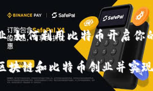 区块链创业：如何利用比特币开启你的创业之旅

如何利用区块链和比特币创业并实现收益