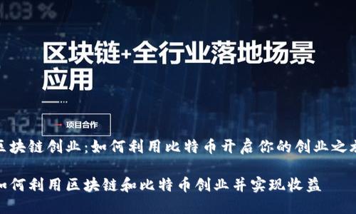 区块链创业：如何利用比特币开启你的创业之旅

如何利用区块链和比特币创业并实现收益