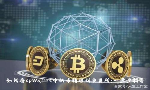 如何将tpWallet中的币转移到交易所：一步步指导