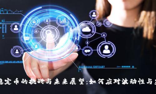 区块链稳定币的挑战与未来展望：如何应对波动性与监管合规
