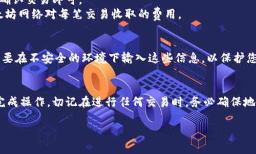 要获得tpWallet的ETH地址，您可以按照以下步骤进行操作。tpWallet是一款多链数字货币钱包，支持以太坊（ETH）和其他多种加密货币。以下是获取ETH地址的详细步骤：

步骤一：下载并安装tpWallet
首先，您需要从官方渠道下载tpWallet应用程序。tpWallet通常可在安卓和iOS平台上找到。确保您下载的是最新版本，以保障您的安全。

步骤二：创建钱包或导入现有钱包
打开tpWallet后，您需要选择创建新钱包或导入已有钱包。如果您是新用户，建议选择创建新钱包。按照应用程序的指示设置密码并备份助记词。请务必妥善保管这些信息，以免丢失后无法找回您的资产。

步骤三：找到您的ETH地址
创建钱包后，您将进入tpWallet的主界面。在主界面上，您可以看到“资产”选项。点击进入后，会看到支持的各种数字货币列表。在这个列表中，找到以太坊（ETH）。
点击以太坊，您将看到与此资产相关的详细信息。在此页面通常会有“接收”和“发送”按钮。点击“接收”按钮，即可查看您的ETH地址。这个地址是一个由数字和字母组成的字符串，通常以“0x”开头。

步骤四：复制您的ETH地址
在“接收”页面中，您会看到您的ETH地址。您可以选择将其复制到剪贴板，或者通过二维码进行分享。如果您需要将此地址提供给他人，以便他们向您转账，确保信息准确无误。

步骤五：确认地址的正确性
在分享您的ETH地址之前，建议您再次确认地址的正确性。检查地址的每一个字符，确保没有输入错误。错误的地址可能导致资金丢失。

如何使用tpWallet进行交易
获得ETH地址后，您就可以在tpWallet中进行交易了。若要发送ETH，您只需输入接收方的地址和金额，然后确认交易即可。
在进行任何交易之前，确保您的tpWallet中有足够的ETH以支付交易费用。这些费用也称为“gas费”，是以太坊网络对每笔交易收取的费用。

注意安全
在使用tpWallet及其他任何数字货币钱包时，安全是最重要的。切勿将您的助记词或密码透露给他人。也不要在不安全的环境下输入这些信息，以保护您的数字资产安全。

总结
获取tpWallet的ETH地址非常简单。通过下载钱包、创建或导入钱包以及找到您的ETH地址，您就可以顺利完成操作。切记在进行任何交易时，务必确保地址的正确性和钱包的安全性。希望这些步骤能帮助您顺利操作tpWallet，享受数字货币带来的便利与乐趣。

以上就是关于如何获得tpWallet ETH地址的详细步骤和注意事项。如果您有更多问题，欢迎随时询问！