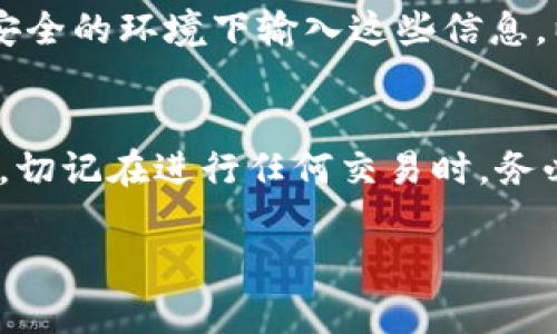 要获得tpWallet的ETH地址，您可以按照以下步骤进行操作。tpWallet是一款多链数字货币钱包，支持以太坊（ETH）和其他多种加密货币。以下是获取ETH地址的详细步骤：

步骤一：下载并安装tpWallet
首先，您需要从官方渠道下载tpWallet应用程序。tpWallet通常可在安卓和iOS平台上找到。确保您下载的是最新版本，以保障您的安全。

步骤二：创建钱包或导入现有钱包
打开tpWallet后，您需要选择创建新钱包或导入已有钱包。如果您是新用户，建议选择创建新钱包。按照应用程序的指示设置密码并备份助记词。请务必妥善保管这些信息，以免丢失后无法找回您的资产。

步骤三：找到您的ETH地址
创建钱包后，您将进入tpWallet的主界面。在主界面上，您可以看到“资产”选项。点击进入后，会看到支持的各种数字货币列表。在这个列表中，找到以太坊（ETH）。
点击以太坊，您将看到与此资产相关的详细信息。在此页面通常会有“接收”和“发送”按钮。点击“接收”按钮，即可查看您的ETH地址。这个地址是一个由数字和字母组成的字符串，通常以“0x”开头。

步骤四：复制您的ETH地址
在“接收”页面中，您会看到您的ETH地址。您可以选择将其复制到剪贴板，或者通过二维码进行分享。如果您需要将此地址提供给他人，以便他们向您转账，确保信息准确无误。

步骤五：确认地址的正确性
在分享您的ETH地址之前，建议您再次确认地址的正确性。检查地址的每一个字符，确保没有输入错误。错误的地址可能导致资金丢失。

如何使用tpWallet进行交易
获得ETH地址后，您就可以在tpWallet中进行交易了。若要发送ETH，您只需输入接收方的地址和金额，然后确认交易即可。
在进行任何交易之前，确保您的tpWallet中有足够的ETH以支付交易费用。这些费用也称为“gas费”，是以太坊网络对每笔交易收取的费用。

注意安全
在使用tpWallet及其他任何数字货币钱包时，安全是最重要的。切勿将您的助记词或密码透露给他人。也不要在不安全的环境下输入这些信息，以保护您的数字资产安全。

总结
获取tpWallet的ETH地址非常简单。通过下载钱包、创建或导入钱包以及找到您的ETH地址，您就可以顺利完成操作。切记在进行任何交易时，务必确保地址的正确性和钱包的安全性。希望这些步骤能帮助您顺利操作tpWallet，享受数字货币带来的便利与乐趣。

以上就是关于如何获得tpWallet ETH地址的详细步骤和注意事项。如果您有更多问题，欢迎随时询问！