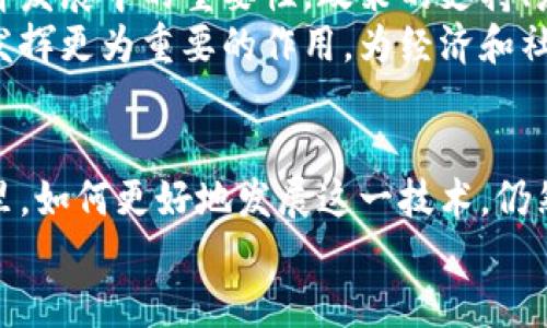 中国对区块链的最新态度与发展趋势分析
区块链, 中国, 政策, 发展趋势/guanjianci

引言
区块链技术正在全球范围内引起广泛关注。作为一种新兴的分布式账本技术，它在金融、供应链、医疗、政务等多个领域展现了巨大的潜力。中国，作为全球第二大经济体，对于区块链的发展具有重要的影响力。

中国对区块链的政策态度
近年来，中国政府对区块链技术的态度经历了显著的变化。最初，中国对加密货币持谨慎甚至禁止的态度。然而，随着区块链技术的迅速发展，政府开始认识到其潜力，并逐步转变相关政策。
2019年，中国国家主席习近平在一个会议上提到区块链技术的重要性，强调要加快区块链技术的应用和发展。这一言论标志着中国政府开始重视区块链作为新一轮技术革命的核心之一。
随后，中国政府发布了一系列支持政策，鼓励区块链技术的研究和应用。例如，国家发展和改革委员会将区块链技术划入了《产业结构调整指导目录》。这样的政策导向表明，中国政府希望在全球区块链技术竞争中占据领先地位。

区块链技术的应用场景
区块链技术的应用场景非常广泛。中国在金融、物流、政务等多个领域都积极探索区块链的落地应用。
在金融领域，区块链技术被用于推动精准的数字支付和跨境支付。中国人民银行正在进行数字货币（CBDC）的试点，其中区块链技术被用来保障交易的安全性和透明度。
在物流领域，区块链技术能够提高供应链的透明度，减少中间环节，降低物流成本。同时，它还能加快信息流转，提高货物追踪的效率。
在政务领域，中国区块链技术已经被应用于土地登记、税务管理等多个方面。利用区块链的不可篡改特性，可以提高政务数据的可靠性，增强公众的信任感。

区块链的市场环境
虽然政策支持区块链的发展，但市场环境仍然存在着诸多挑战。由于缺乏统一的标准和规范，企业在应用区块链技术时往往面临技术壁垒和成本压力。此外，数据隐私和安全问题也是企业在部署区块链技术时需考虑的重要因素。
为了应对此类挑战，政府和行业组织正在加紧制订相关标准，推动区块链技术的规范化。同时，市场上也涌现了大量初创企业，积极寻求创新的解决方案，以满足不断增长的市场需求。

未来的发展趋势
展望未来，中国的区块链行业还有很大的发展空间。预计在接下来的几年中，中国将继续加大对区块链技术的投入，进一步推动技术的研究与应用。
同时，随着国内外企业的不断加入，区块链的生态圈将日益完善。行业内的合作将促使技术的迭代和创新，从而提升整体产业的竞争力。
此外，人才培养也是区块链产业未来发展的重要一环。随着区块链技术的普及，市场对区块链专业人才的需求将不断增加。教育机构与企业应加强合作，提供更多的培训和实践机会，以培养能够推动区块链技术发展的优秀人才。

总结
总的来说，中国对区块链的态度已经从之前的谨慎转向支持，政府显然意识到这一技术在未来经济发展中的重要性。政策的支持、应用场景的多样化以及市场环境的逐步改善，都为区块链技术的进一步发展奠定了基础。
虽然区块链技术在中国的发展仍面临许多挑战，但凭借政府和市场的共同努力，预计将会在未来发挥更为重要的作用，为经济和社会的发展带来全新的机会。

后记
无论是从政策层面还是市场层面，中国对区块链技术的态度都表明了其发展的决心。未来的日子里，如何更好地发展这一技术，仍然是我们面临的重要课题。
希望通过更多的研究与探索，区块链能够在中国乃至全球范围内，创造出无限的可能性。